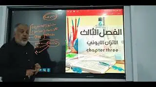 الكيمياء الفصل الثالث للسادس العلمي الاتزان الايوني المحاضرة الأولى . 