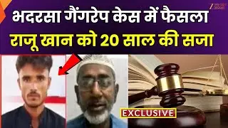 Ayodhya Gangrape Case : अयोध्या से बड़ी खबर, भदरसा गैंगरेप केस में फैसला | ZEEUPUK |