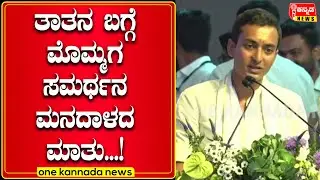 Tribute to Shamanuru Shivashankarappa | ತಾತನ ಬಗ್ಗೆ ಮೊಮ್ಮಗ ಸಮರ್ಥನ ಮನದಾಳದ ಮಾತು...!
