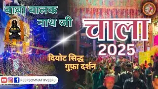बाबा बालक नाथ चाला 2025 Part.1 || Deotsidh Darshan || baba balak nath yatra ||  #bhajan #चाला2025