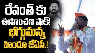 Political Storm in Telangana! Hindu JAC Warns Revanth Reddy!🔥