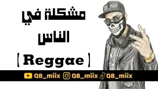 مشكله في الناس Ai Reggae Remix يوسف البدر 
