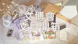 2023文博會 文具大開箱 & 手帳拼貼｜Stationery haul & Journal with me｜Creative Expo Taiwan