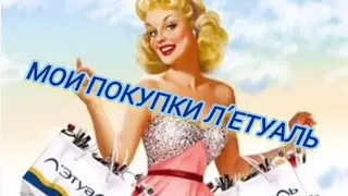 Мои покупки👛💰на сайте Л'етуаль/ Revolution/ Givenchy L'interdit