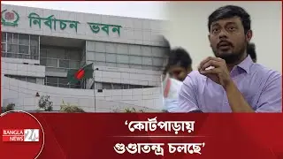 একটি দল কোর্টের মাধ্যমে ইসির ঘাড়ে বন্দুক রাখছে : নাসীরুদ্দীন | NasirUddin Patwary | NCP