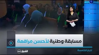أخبار الخامسة| تنظيم مسابقة وطنية لأحسن مرافعة في الدفع بعدم الدستورية