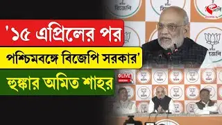 Amit Shah | '১৫ এপ্রিলের পর পশ্চিমবঙ্গে বিজেপি সরকার' হুঙ্কার অমিত শাহর