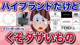 【有益スレ】持ってたら笑われるwブランドものだけどクソダサいものw【ガルちゃん】