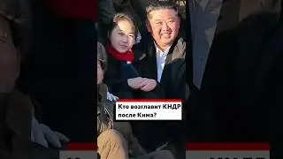 Кто может возглавить Северную Корею после Ким Чен Ына?