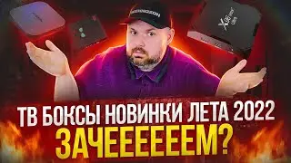 ТВ БОКСЫ НОВИНКИ НА ЛЕТО 2022. XIAOMI MI BOX 4S MAX, BEELINK GT KING II И X96 MAX PLUS ULTRA. ОБЗОР