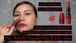 รีวิว ลิปสติก Mac RUBY NEW POWDER KISS LIPSTICK I DeesisDeep