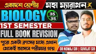 সম্পূর্ণ জীববিদ্যা মহা ম্যারাথন একাদশ শ্রেণীর | Class 11 Biology Maha Marathon | 1St Semester