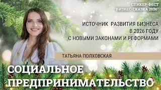 Социальное предпринимательство как источник развития бизнеса в 2026 году. Татьяна Полховская