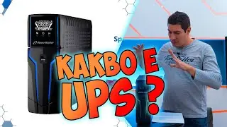 Checkpoint | Как да изберем правилния UPS за нашия компютър?