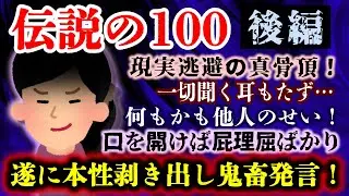 【伝説の100 後編】追い詰められて徐々に行き場を失くし、ついに本性を剥き出しにした発言が飛び出す！そして結末は…【2ch修羅場・ゆっくり実況】
