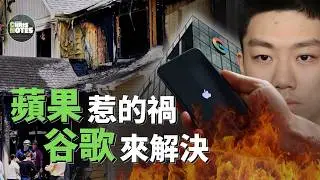 蘋果惹禍，Google破案？手機尋找功能錯誤定位了自己被搶的手機，為了報仇他竟然點燃了那棟房子| Apple | 谷歌 | 移民 | 克里斯筆記