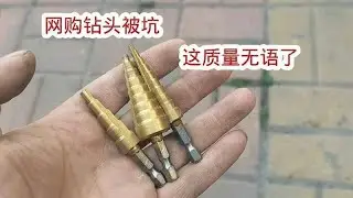 网购钻头被坑，一下买了三个，第一次用全都磨平了