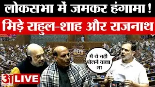 Lok Sabha LIVE: संसद में  मचा हंगामा! आमने सामने हुए Rahul, Amit Shah, Rajnath Singh | Amar Ujala