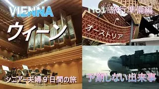 ウィーン滞在1週間・シニアー夫婦の旅（旅行準備編）