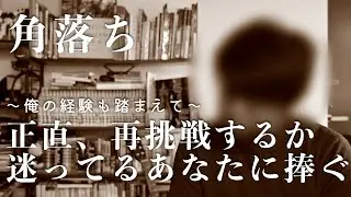 【一級建築士】角落ちした人に捧ぐ