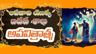 అపవాది యొక్క ఐదవశాఖ/అపవిత్రాత్మ #CHRISTIANYOUTUBECHANNEL #motivation   #teluguchristianmessagelatest