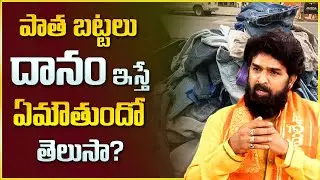 Dharma Sandehalu : పాత బట్టలు దానం ఇస్తే 100% జరిగేది ఇదే || Old Clothes Donating || Sumantv
