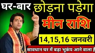 मीन राशि वालों 14,15,16 जनवरी जो होने वाला है सच सुनकर दंग रह जाओगे देखो/Meen Rashi 