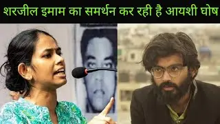 जेएनयू प्रेसिडेंट अायशी घोष क्या शर्जील इमाम के लिए प्रोटेस्ट करने से बच रही है। Jnu protest