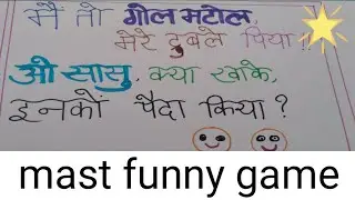 मै तो गोल मटोल,मेरे दुबले पिया,सासू क्या खाके इनको पैदा किया।🤑🤑🤑🤑 funny kitty party game.