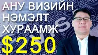 АНУ-Н ЦАГААЧЛАЛЫН БУС ВИЗИЙН ХУРААМЖ ОГЦОМ НЭМЭГДЭНЭ!
