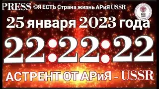 🔔Прямой ЭФИР АРиЯ - USSR 25.01.2023 в 22:22:22 ⚖️ Astrent от АРиЯ - USSR  🛂⚠️
