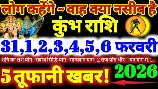 कुंभ राशि वालों 31 से 6 फरवरी 2026 / 5 तूफानी खबर / लोग कहेंगे वाह क्या नसीब है Kumbh Rashifal 2026