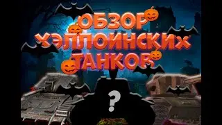 ОБЗОР ВСЕХ ХЭЛЛОУИНСКИХ ТАНКОВ  Wot Blitz Tanks Blitz