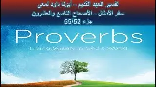 تفسير العهد القديم - أبونا داود لمعى | سفر الأمثال - الأصحاح التاسع والعشرون - جزء 55/52