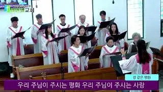 #강 같은 평화#엘벧엘교회#호산나찬양대#2025.8.17.# 2부예배