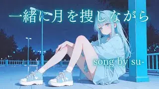 【オリジナル曲】/一緒に月を捜しながら/song by su-