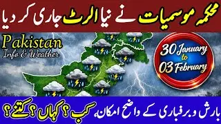 PMD Weather Alert ⚠️ | 30 January se 3 February Barish aur Barafbari ka Imkaan | mosam 