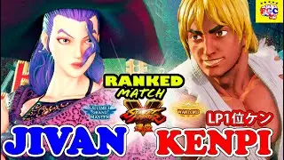 ストリートファイター５💥 Jivan-JP「ローズ」対 けんぴ「LP1位ケン」｜  Jivan-JP「Rose」 vs Kenpi 「Ken」💥 SFV 🤜FGC🤛