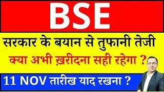 BSE share latest news I BSE - सरकार के बयान से तुफानी तेजी I BSE SHARE NEWS I CDSL I NSDL I ANGELONE