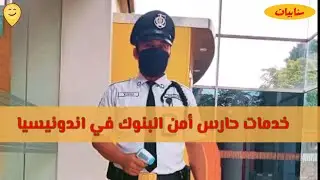 سنابيات - ١ - خدمات حارس امن البنوك في اندونيسيا