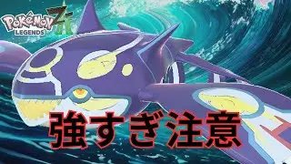【ポケモンZAランクマ】「カイオーガ劇場開幕」