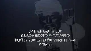 የታላቁ ሊቅ አለቃ ገብረሀና ቅርሶችን ይመልከቱ - ክፍል ሶስት