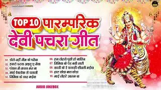 देवी माता के टॉप 10 सदाबहार देवी पचरा गीत | Top 10 Sadabahar Devi Pachra Geet Jukebox 2025