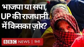 UP Assembly Elections : Lucknow में आम लोगों के चुनावी मुद्दे क्या हैं और माहौल कैसा है? (BBC Hindi)