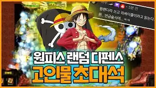 원피스 랜덤 디펜스 고인물이 알려주는 개 꿀팁 대방출합니다. [스타 유즈맵 고인물 초대석]