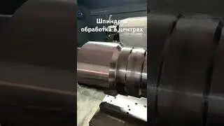 Изготовление шпинделя в токарном центре ЧПУ #fanuc #чпу #cnc #factory #металлообработка #cncmachine