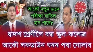 Finally School College Close 12th Class || Again Assam Lockdown News School College Close Himanta