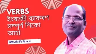 Verbs in Anglo-Assamese | Learn Verb Forms & Usage | English Grammar in Assamese | Part 1