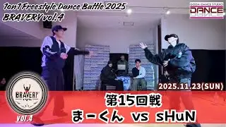 【BRAVERY!! vol.4】第15回戦 まーくん VS sHuN 1on1 Freestyle Dance Battle 2025 GODAI DANCE STUDIO