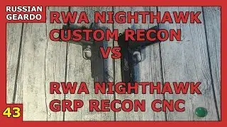 Episode 43 - RWA Nighthawk Custom Recon vs. RWA Nighthawk GRP Recon CNC  [Russian Geardo] (21+)